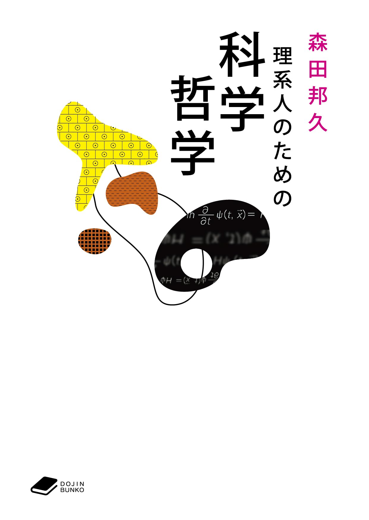 理系人のための科学哲学 ((DOJIN文庫:24)) | 森田 邦久 |本 | 通販