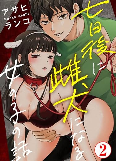 七日後に雌犬になる女の子の話 2巻