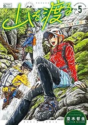 山を渡る -三多摩大岳部録- 5 (HARTA COMIX) | 空木 哲生 | 青年マンガ