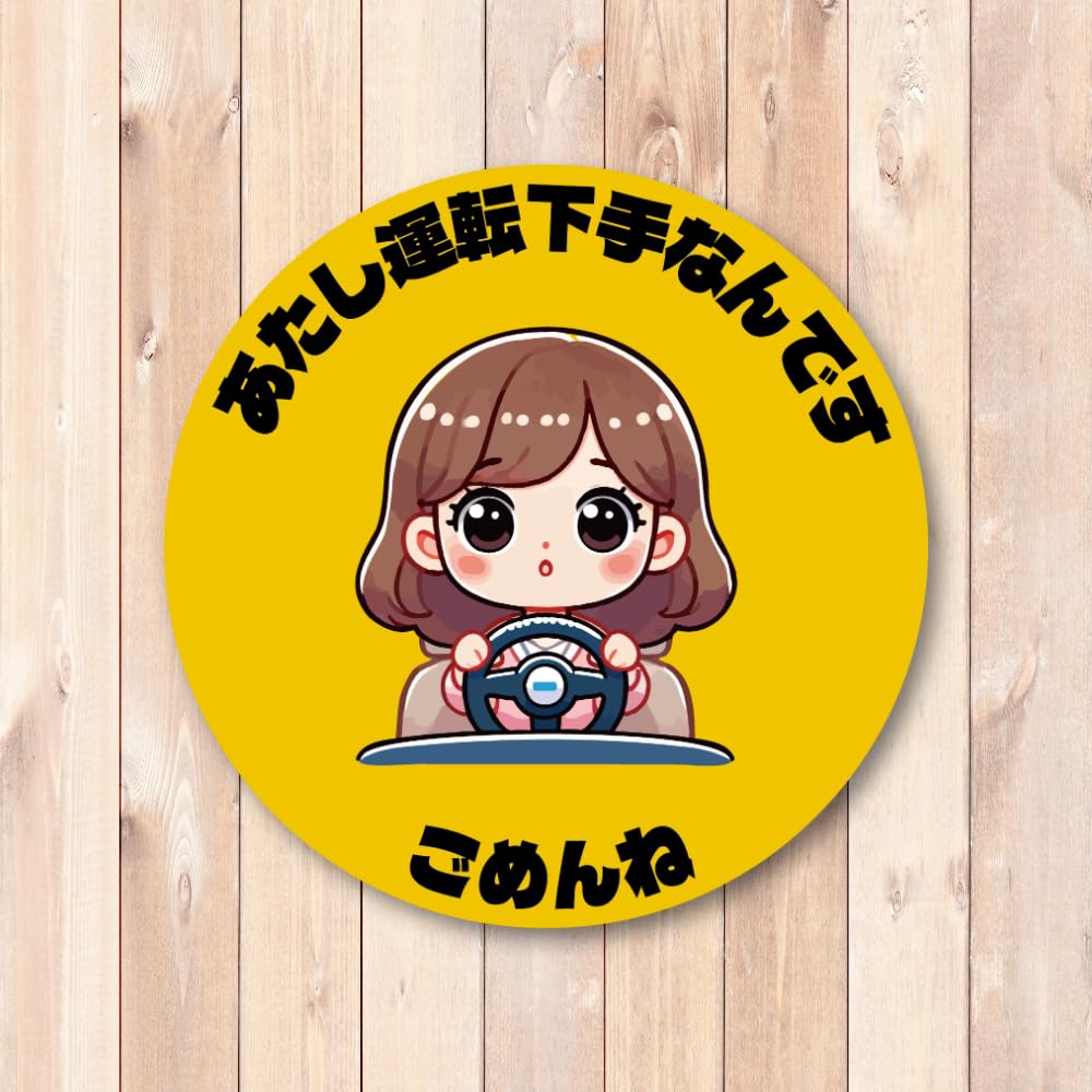 Amazon.co.jp: あたし運転下手なんです ステッカー 可愛い女の子