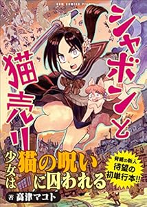 シャボンと猫売り 1巻 (ガムコミックスプラス)