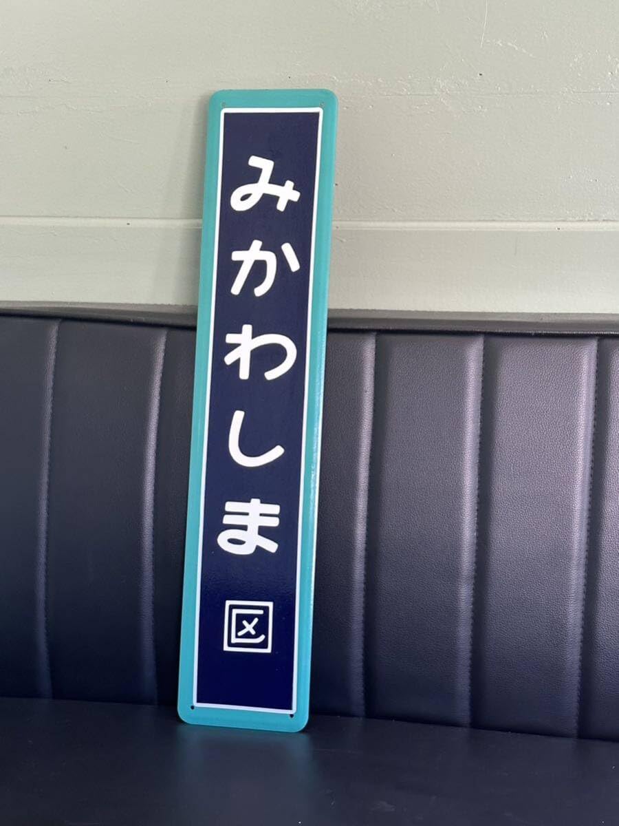 ○未使用品！！ 立川駅 たちかわ 鉄道部品 駅名標 駅名板 ○未使用品！！ 立川駅 たちかわ 鉄道部品 駅名標 駅名板