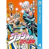 ジョジョの奇妙な冒険 第5部 黄金の風 4 (ジャンプコミックスDIGITAL)