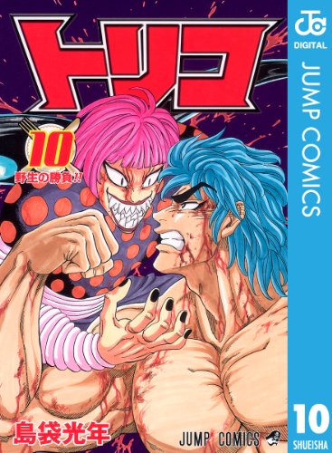 キンドル 無料電子書籍 トリコ モノクロ版 10 (ジャンプコミックスDIGITAL) バイ