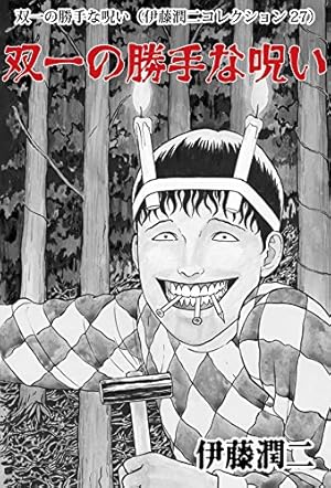 Amazon.co.jp: 双一の勝手な呪い（伊藤潤二コレクション 27） (朝日