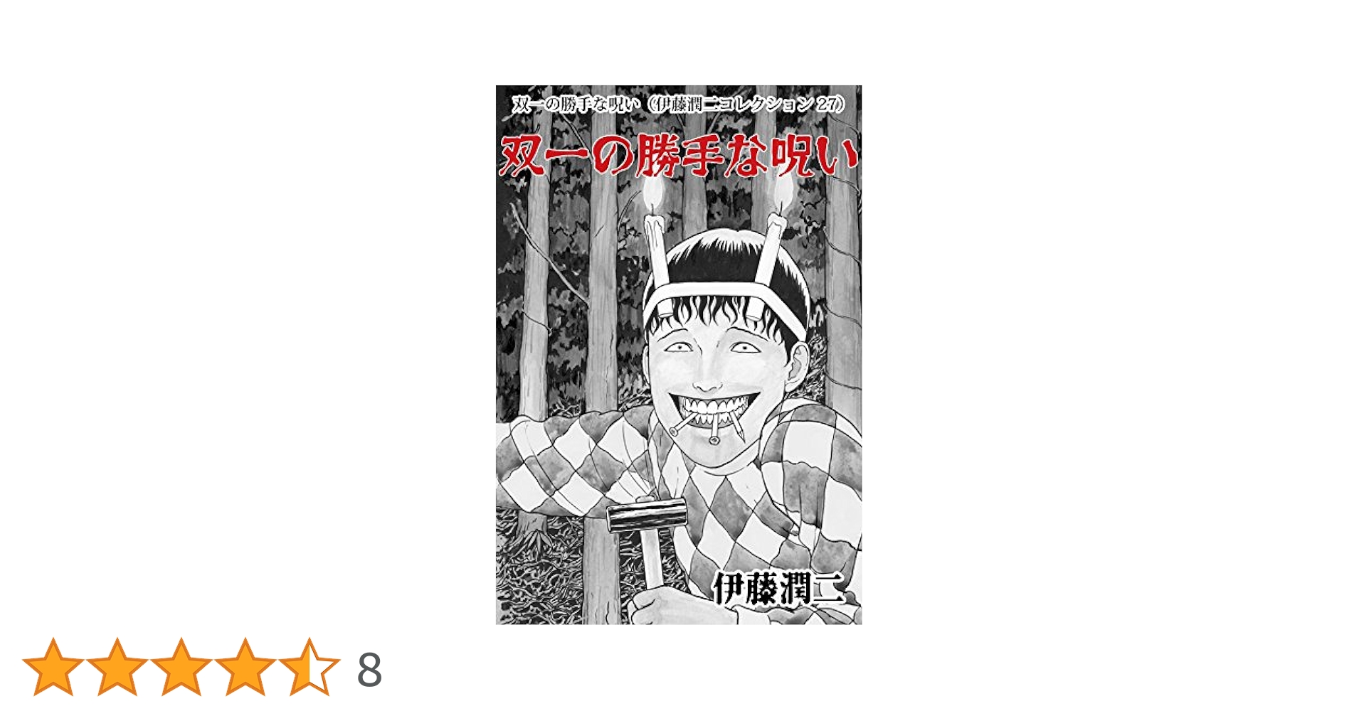伊藤潤二 サイン本 双一の勝手な呪い マンガ コミック Amazon.co.jp: 伊藤潤二傑作集（3） 双一の勝手な呪い (朝日