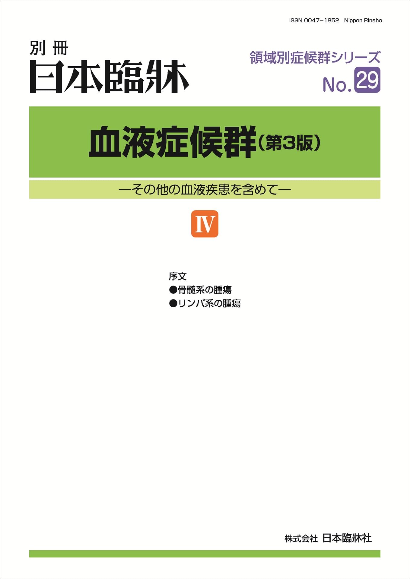 Amazon.co.jp: 【骨髄系の腫瘍】別冊日本臨牀領域別症候群シリーズNo