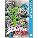 ジョジョの奇妙な冒険 第5部 黄金の風 8 (ジャンプコミックスDIGITAL)