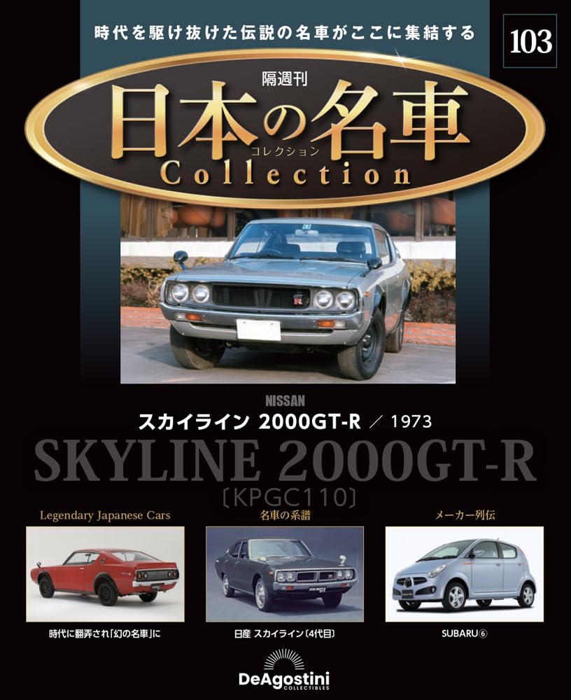 日本の名車コレクション 第103号 [分冊百科] (モデルカー付