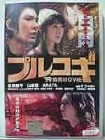 プルコギ　焼肉MOVIE 松田龍平　山田優　ARATA 竹内力　前田愛　矢沢心 Amazon.co.jp: プルコギ THE焼肉MOVIE DVD/松田龍平 山田優