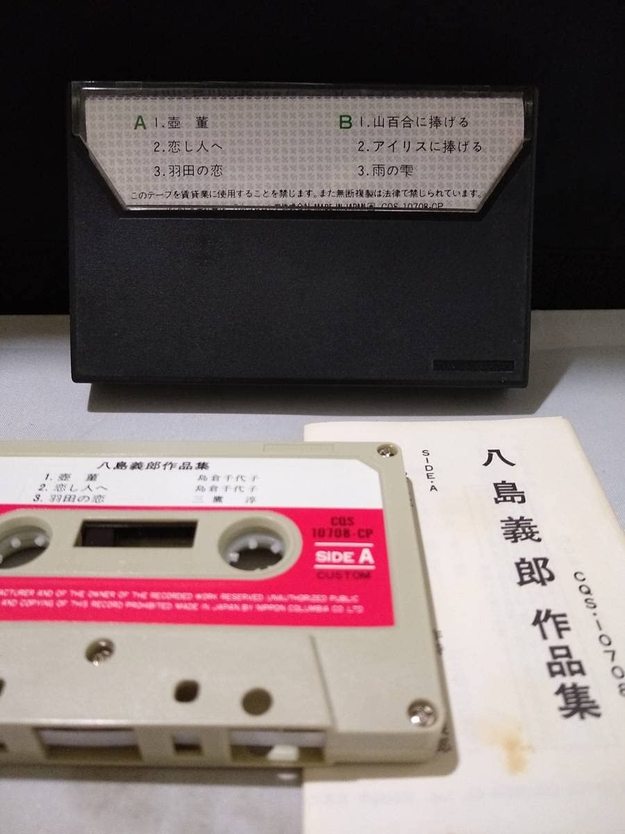 Amazon.co.jp: カセットテープ 八島義郎 作品集 島倉千代子 三鷹淳