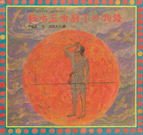 絵本玉虫厨子の物語 (単行本絵本)