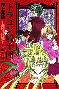 ドラゴン騎士団（３） (ウィングス・コミックス)