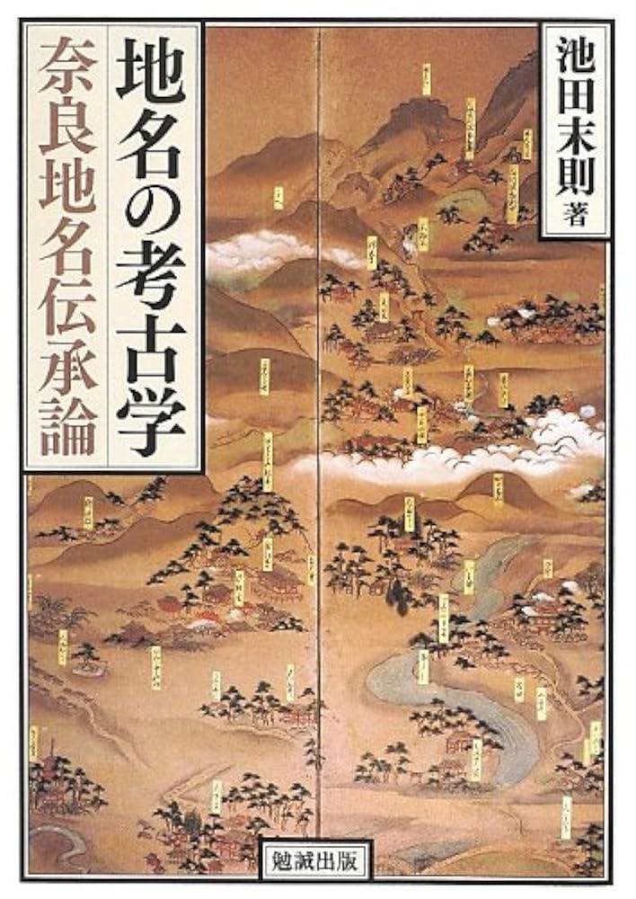 地名の考古学 奈良地名伝承論　レア Amazon.co.jp: 地名の考古学 奈良地名伝承論 : 池田末則