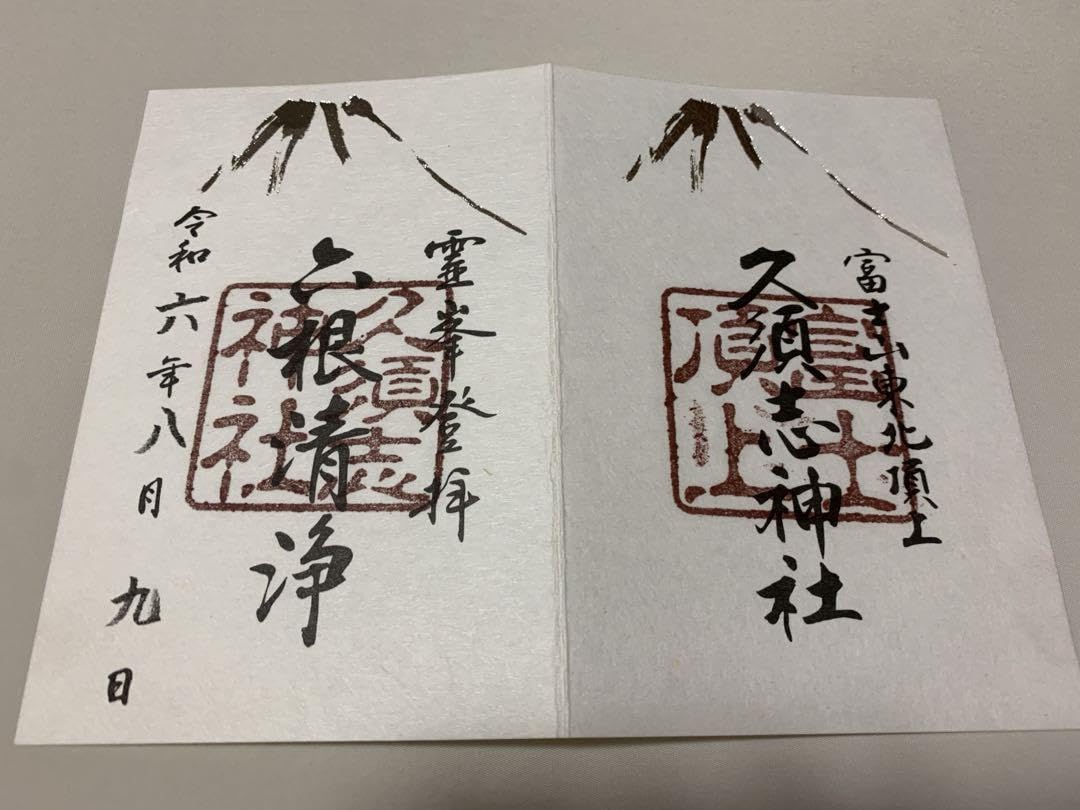 Amazon.co.jp: 富士山 御朱印 久須志神社 ① : Office Products Amazon.co.jp: 富士山 御朱印 久須志神社 ① : Office Products
