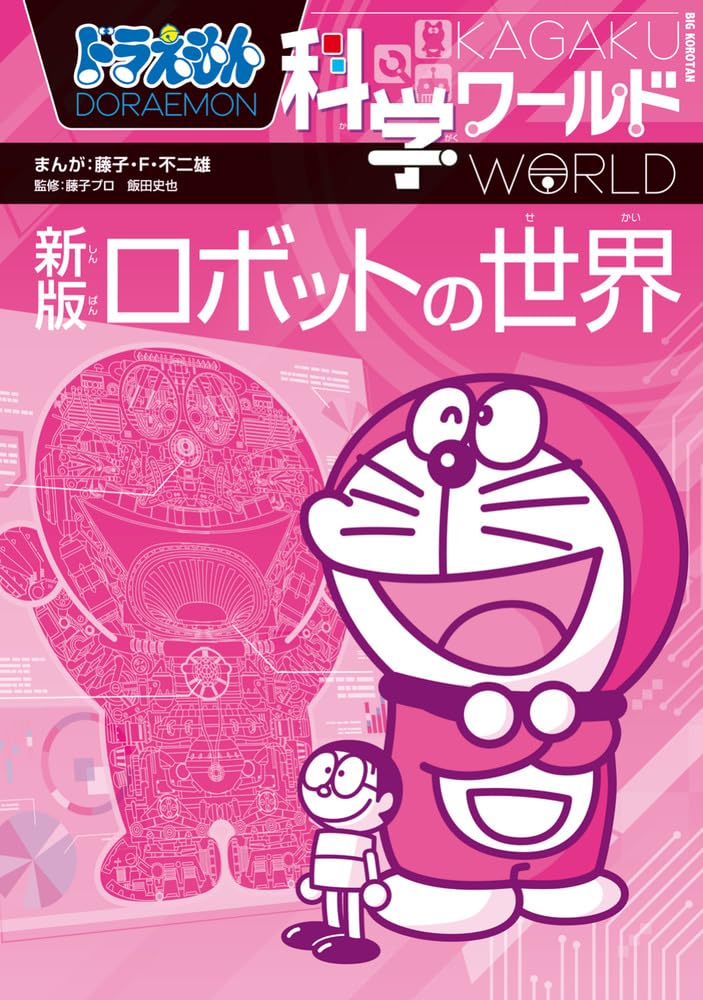 ドラえもん科学ワールド 新版 ロボットの世界 (ビッグ・コロタン