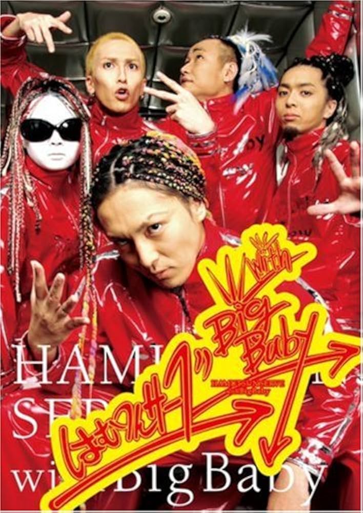 Amazon.co.jp: はむつんサーブ with Big Baby [DVD] : はむつん