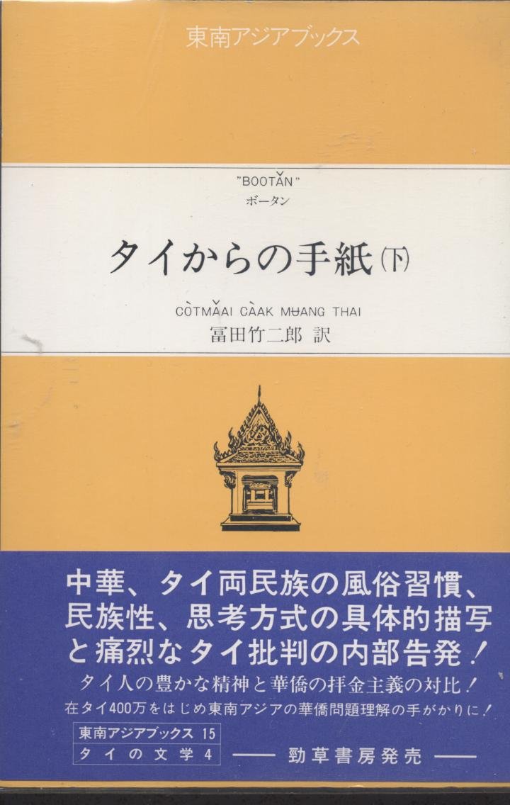 タイからの手紙 (下)    東南アジアブックス―タイの文学 (15)