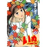 いぬ（５） (ヤングサンデーコミックス)