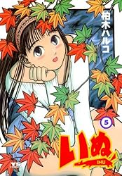 いぬ（5） (ヤングサンデーコミックス) | 柏木ハルコ | 青年マンガ