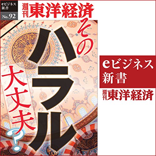 そのハラル大丈夫？ (週刊東洋経済eビジネス新書 No.92)