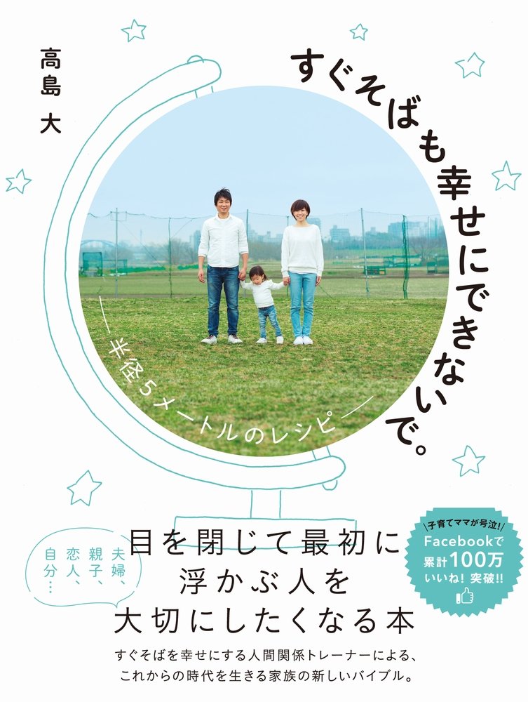 すぐそばも幸せにできないで。 - 半径5メートルのレシピ - | 高島 大 