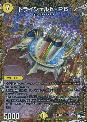 Amazon.co.jp: デュエルマスターズ DM23RP1 14B/22 トライシェルビ-P6