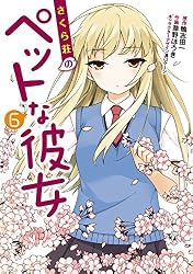 Amazon.co.jp: さくら荘のペットな彼女(1) (電撃コミックス) 電子書籍
