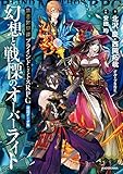 禁書封印譚　ブラインド・ミトスRPG追加データ集　幻想と戦慄のオーバーライト