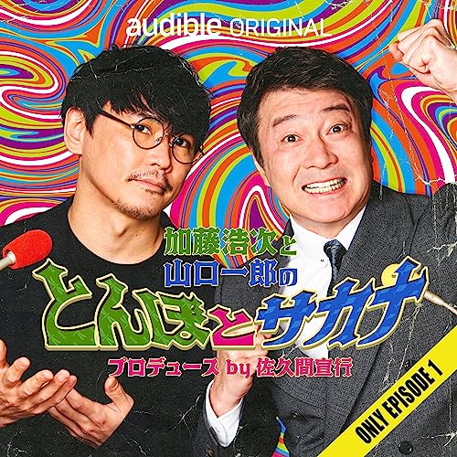 Amazon.com: 【Ep1のみ限定配信】加藤浩次と山口一郎のとんぼとサカナ