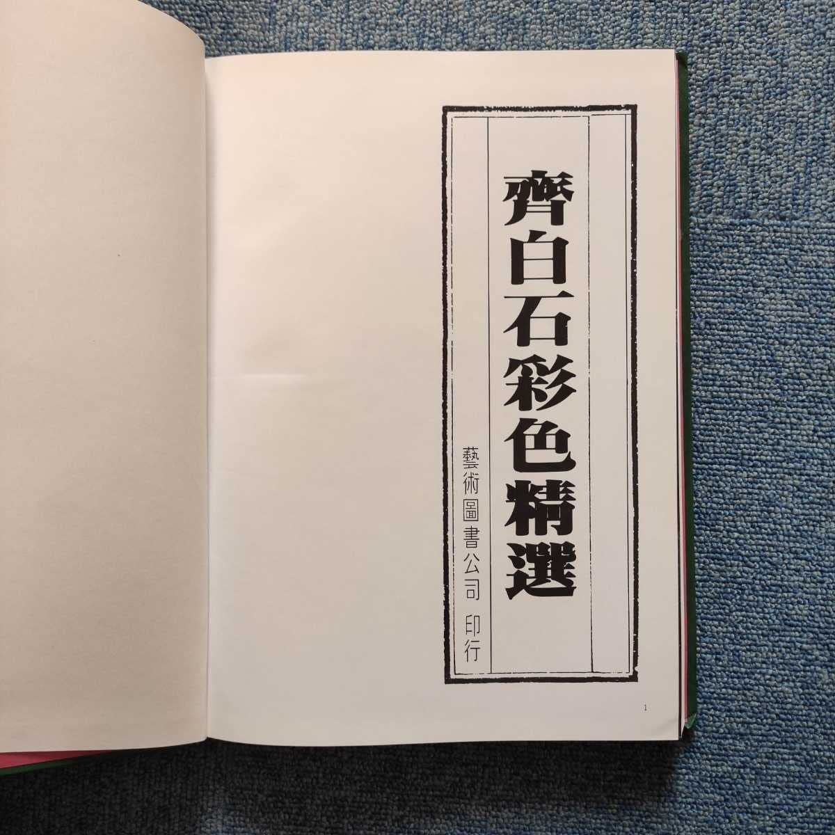 Amazon.co.jp: [美品 カバー無] 齋白石 彩色精選 藝術圓書公司 検 斉