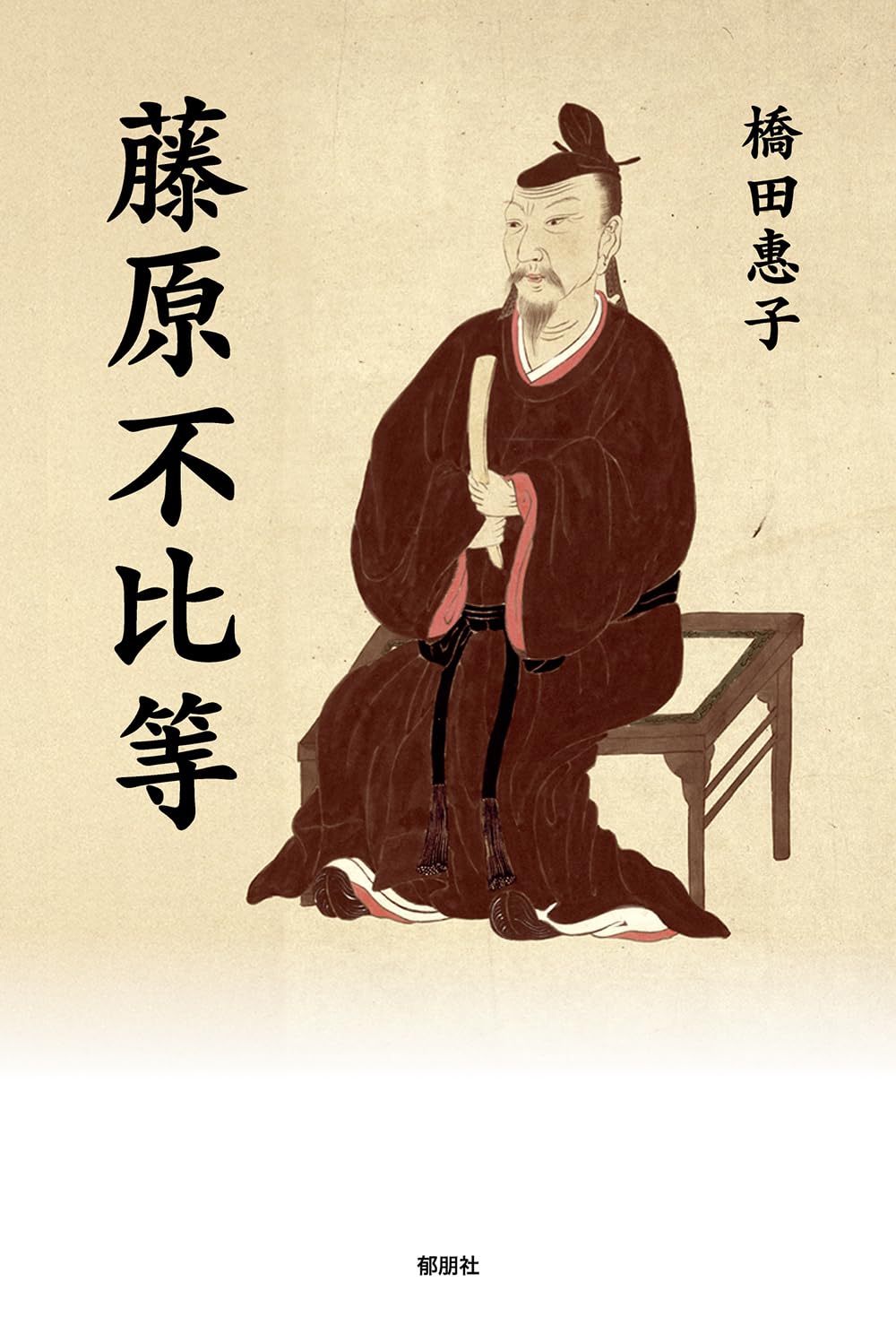 藤原 不比 等