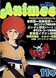 アニメック 1980年第11号 地球へ… あこがれの特集号