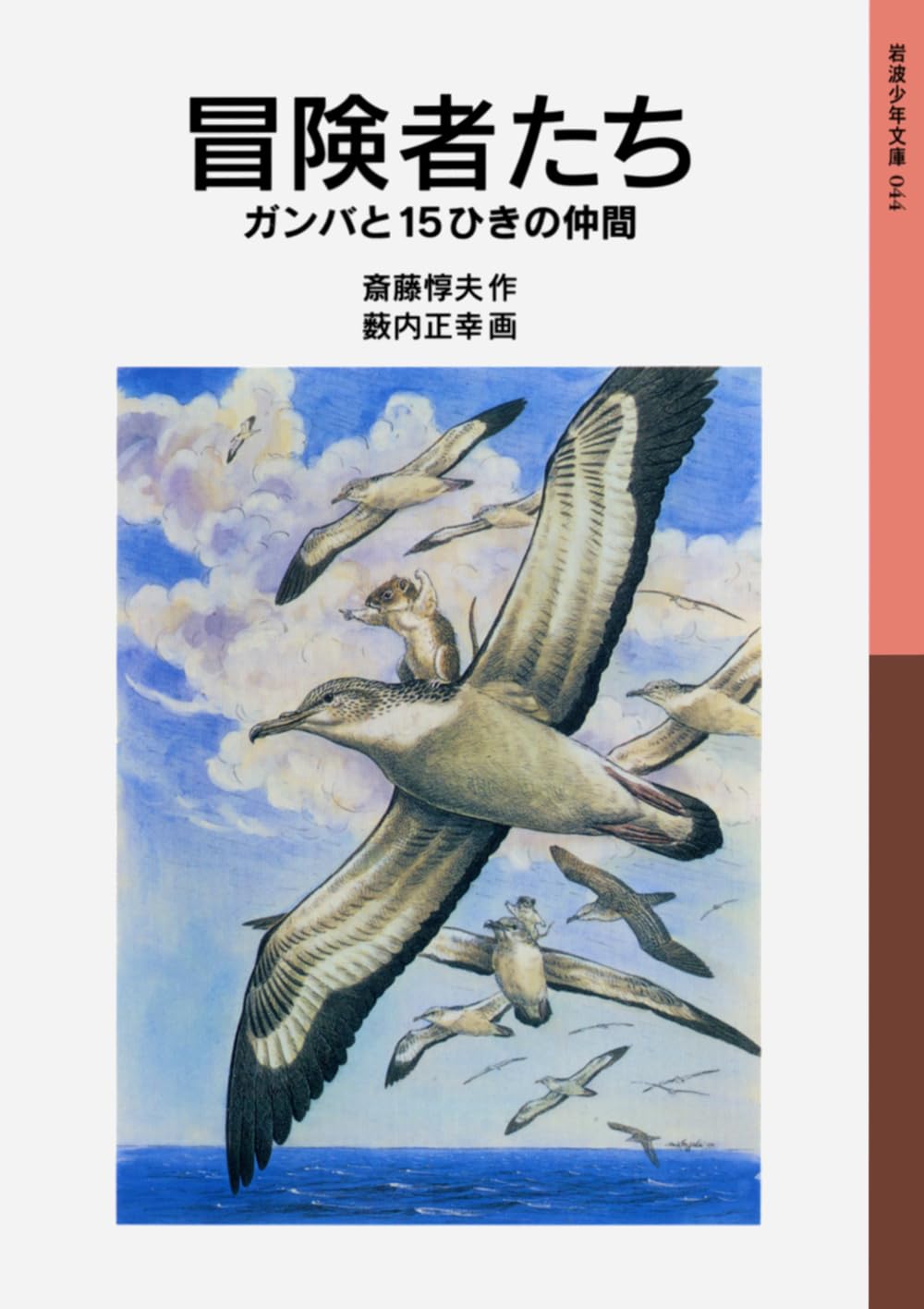 冒険者たち ガンバと15ひきの仲間 (岩波少年文庫044) | 斎藤