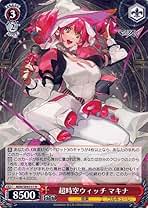 超時空ウィッチ　マキナ　SP ヴァイスシュヴァルツ　マクロス WS】超時空ヴィーナスワルキューレ マキナ(サイン)【SP】MDE