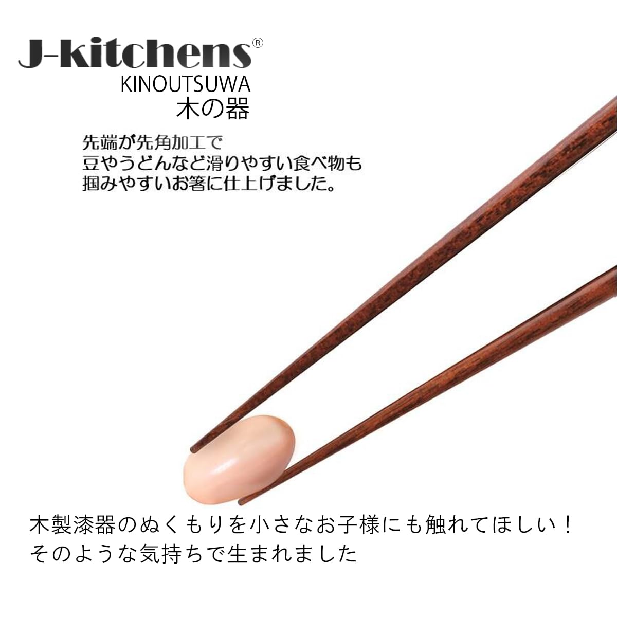 きりんさん Amazon｜J-kitchens 木製 箸 きりんさん 子供用 3歳~ 18cm｜箸