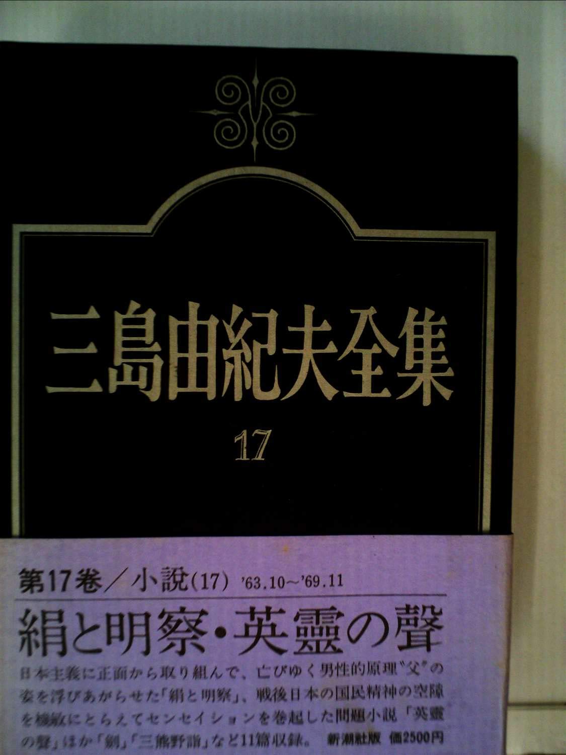 三島由紀夫全集〈17〉小説 (1973年) |本 | 通販 | Amazon