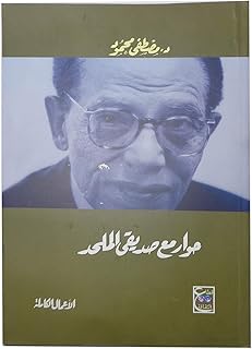 حوار مع صديقي الملحد مصطفى محمود