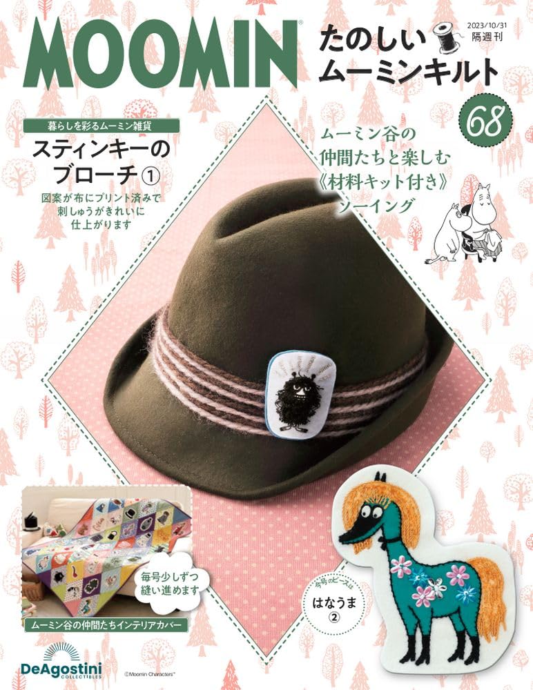 たのしいムーミンキルト 68号 [分冊百科] (キット付