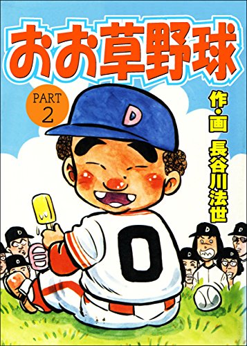 キンドル 無料電子書籍 おお草野球 2 バイ