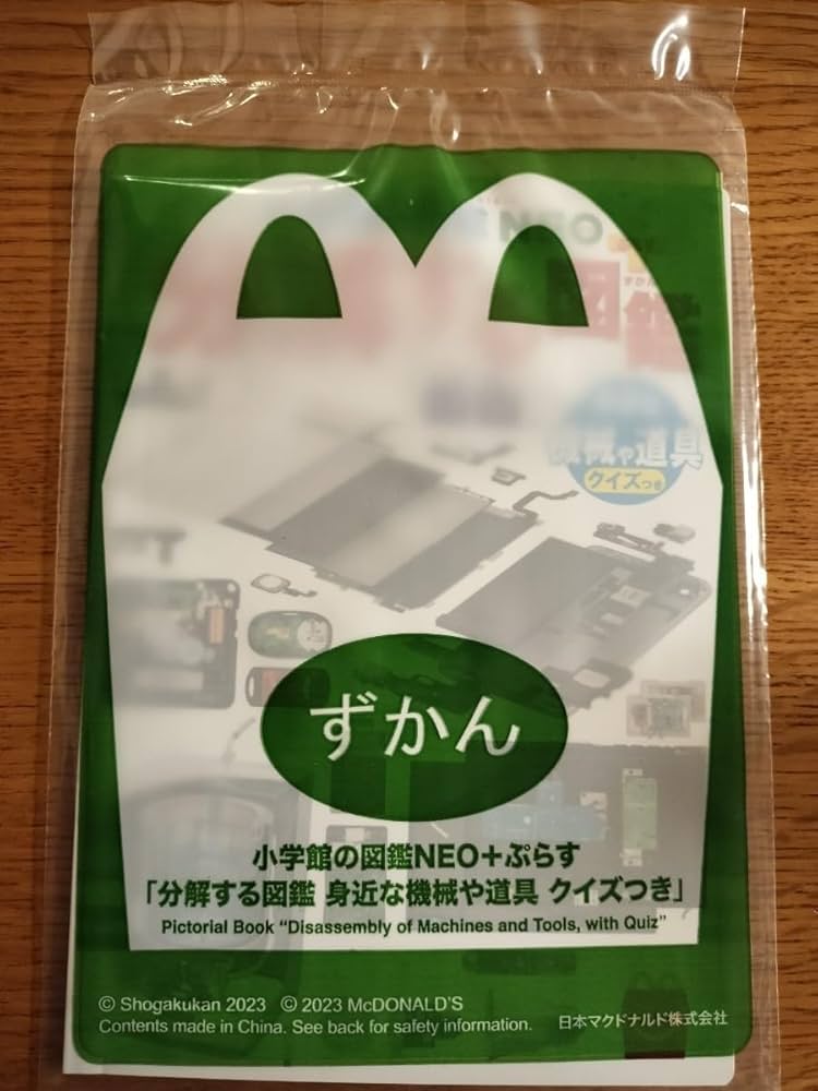 Amazon.co.jp: 分解する図鑑 マクドナルド ハッピーセット