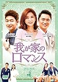 我が家のロマンス DVD-BOX 4 我が家のロマンス DVD-BOX 4