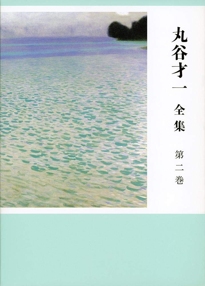 Amazon.co.jp: 丸谷才一全集 第二巻 「年の残り・笹まくら」ほか