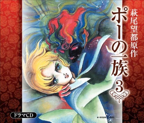 Amazon ポーの一族 ドラマcd 全6巻 第3巻 メリーベルと銀のばら すきとおった銀の髪 収録 エドガー 朴路美 アラン 斎賀みつき メリーベル いのくちゆか アニメ ミュージック
