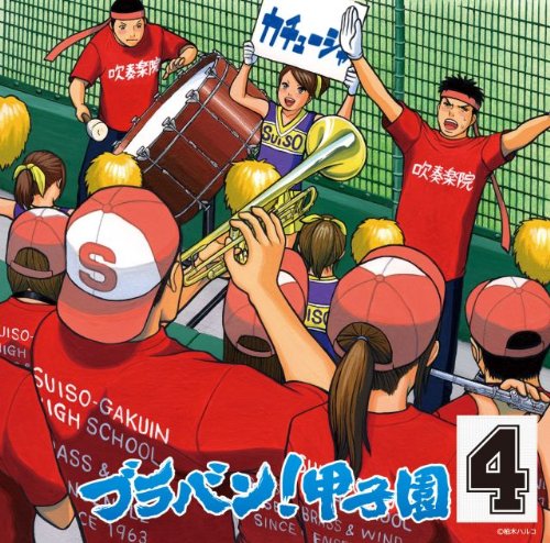 ブラバン!甲子園4