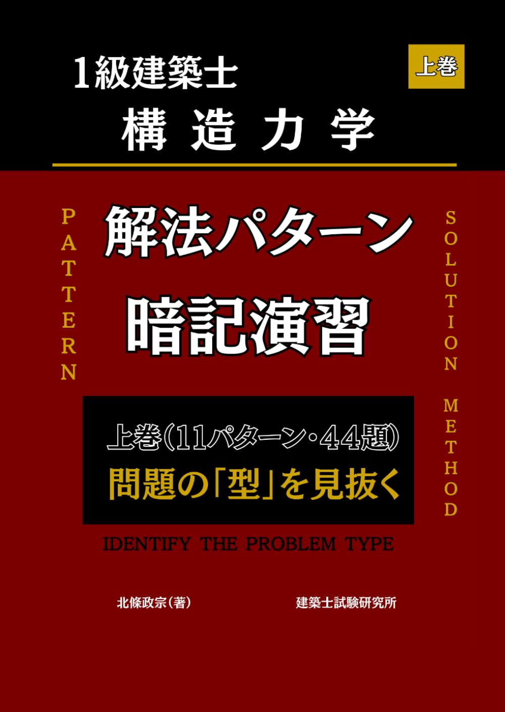 1級建築士　構造力学　解法パターン暗記演習　上巻
