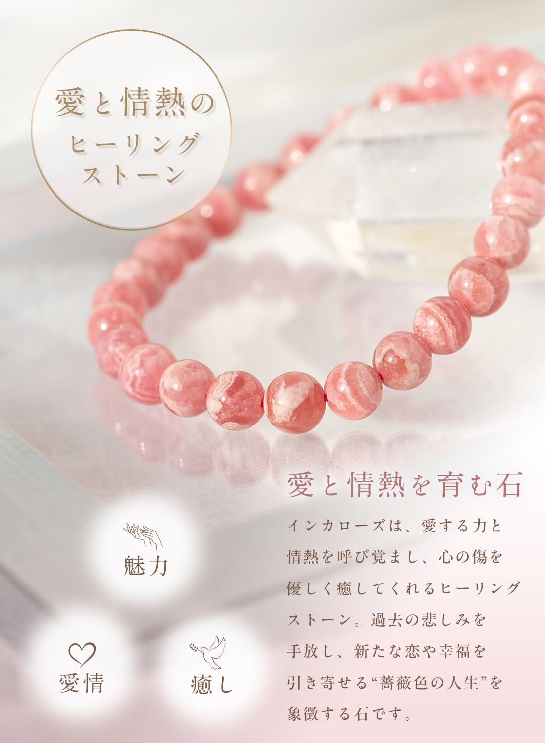 バラ色の人生を手に入れる/大玉インカローズ/パワーストーン