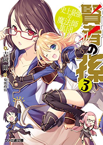 楽天 無料電子書籍 賢者の孫3 史上最強の魔法師集団 (ファミ通文庫) バイ