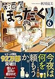 居酒屋ぼったくり〈6〉 (アルファポリス文庫)