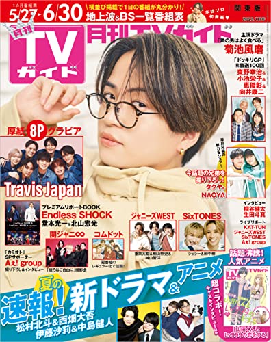 月刊TVガイド 2023年 7月号 関東版 [雑誌]
